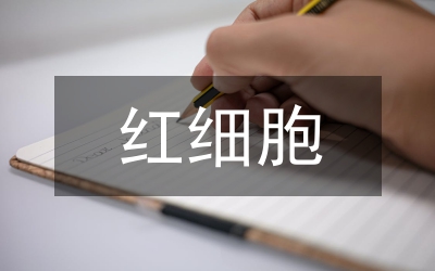 紅細(xì)胞Rh抗原研究論文