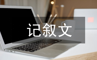 初中生記敘文