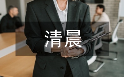 清晨心語
