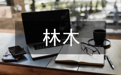 林木采伐管理制度