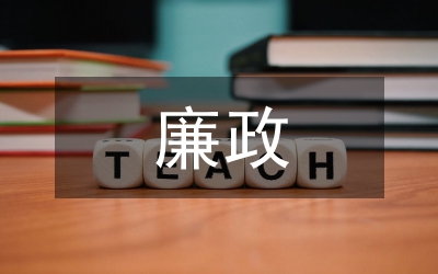 廉政工作總匯