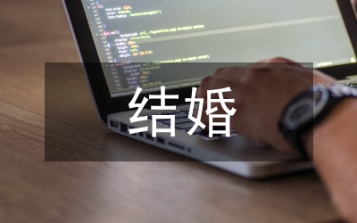 結婚對聯(lián)