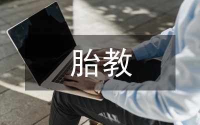 新式胎教研究論文