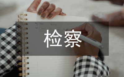 檢察工作思路
