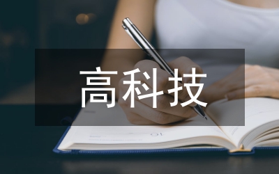 高科技發(fā)展論文