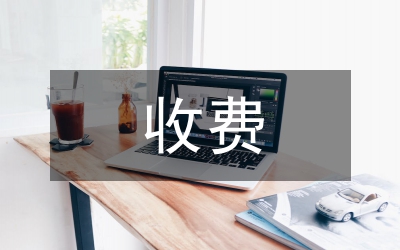 收費(fèi)政策