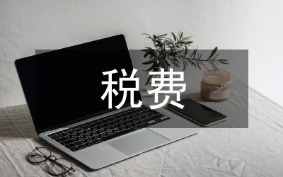 物價(jià)局稅費(fèi)調(diào)整調(diào)查報(bào)告