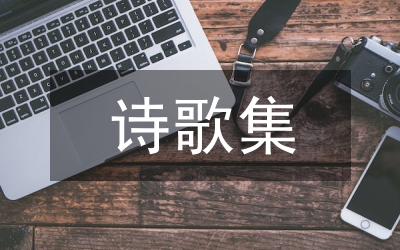 詩歌集