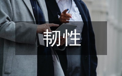 韌性城市概述和城市規(guī)劃思考