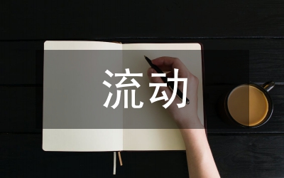 流動兒童上學(xué)實施方案