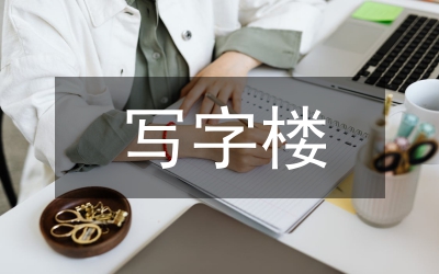 寫字樓物業(yè)工作總結(jié)