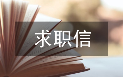 求職信例子