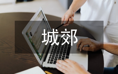 城郊村城市化發(fā)展社會調(diào)查報告