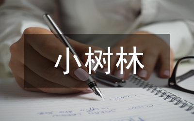 小樹(shù)死因調(diào)查報(bào)告