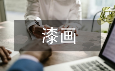 漆畫藝術(shù)語言特征論析