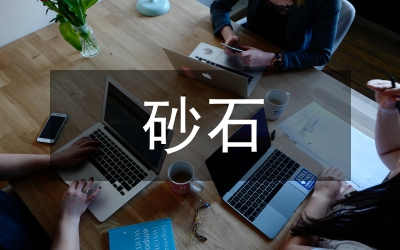 砂石合同