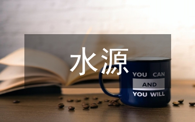 改善城區(qū)的水源水質(zhì)方案