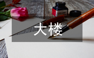 大樓網(wǎng)絡(luò)設(shè)計(jì)方案