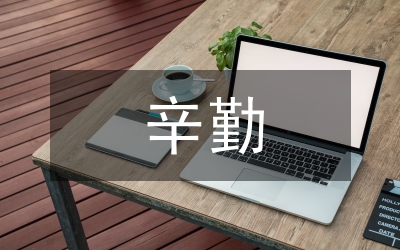 農(nóng)村信用社辛勤演講稿