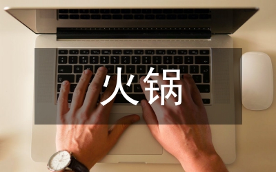 火鍋市場調查報告