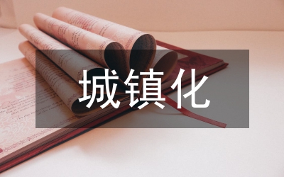 新型城鎮(zhèn)化建設(shè)存在問(wèn)題