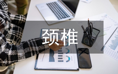 頸椎術后MRI影響研究論文