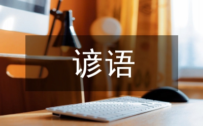 初中英語諺語