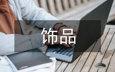 飾品調(diào)查報告