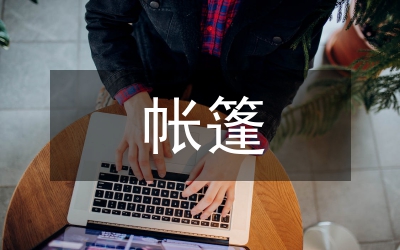 帳篷節(jié)