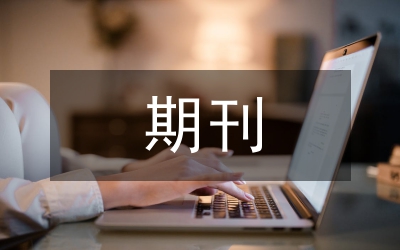 期刊設(shè)計(jì)論文
