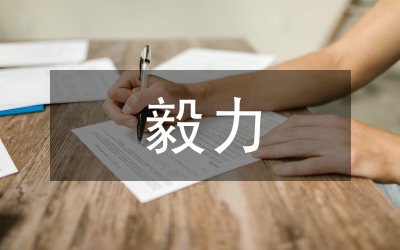 毅力作文