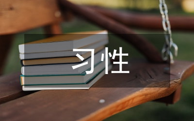 大熊貓的習(xí)性
