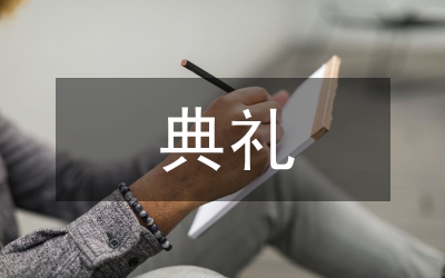 夏令營典禮致辭