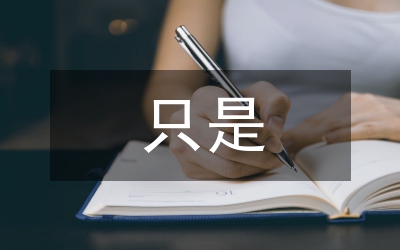 只是沒有如果