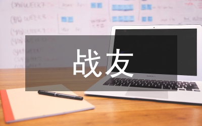 戰(zhàn)友聚會賀詞