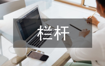 欄桿施工方案