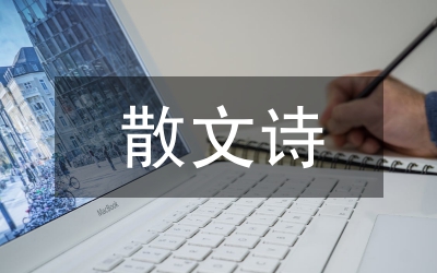散文詩