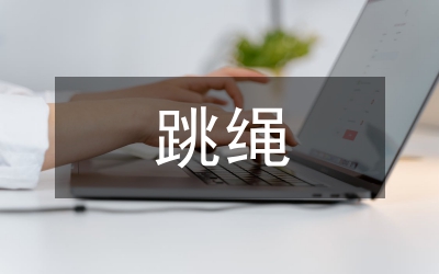跳繩社團(tuán)活動總結(jié)