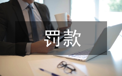 罰款減免申請(qǐng)書