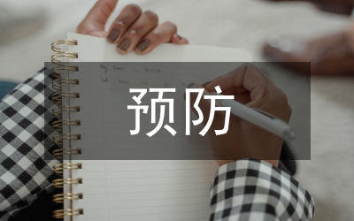 預(yù)防醫(yī)學(xué)的研究
