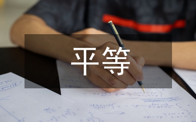 放下身架&nbsp;平等相處