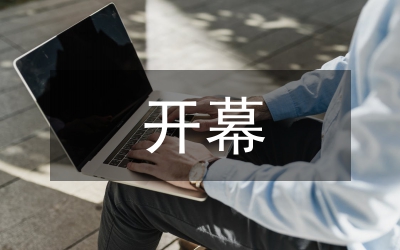 水土保持開幕致辭