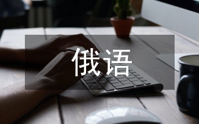 OBE教育理念混合式俄語教學(xué)探討