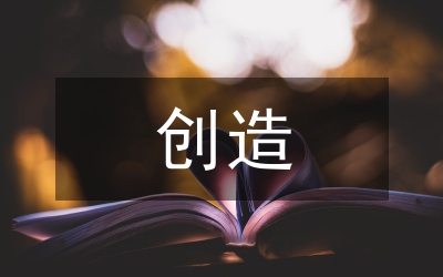 創(chuàng)造思維方法訓練