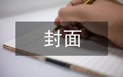 畢業(yè)論文封面格式
