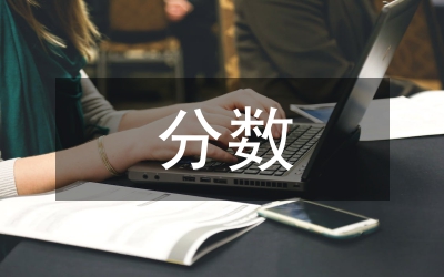 小升初分?jǐn)?shù)