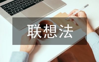 關于搞好“案例分析”的若干想法