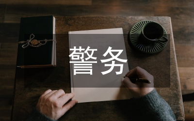 警務(wù)化管理論文