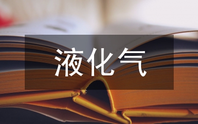 液化氣