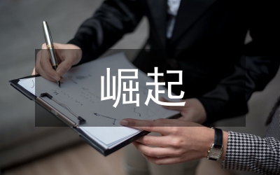 剖析我國(guó)崛起的國(guó)際法環(huán)境